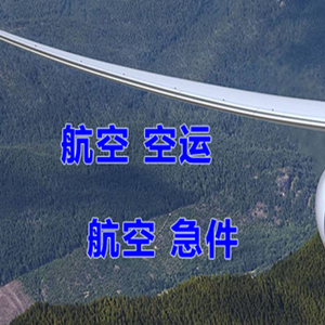 九寨黄龙机场空运快递-选东方航空和上海航空